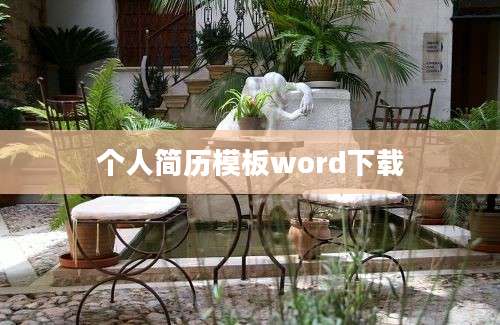 个人简历模板word下载