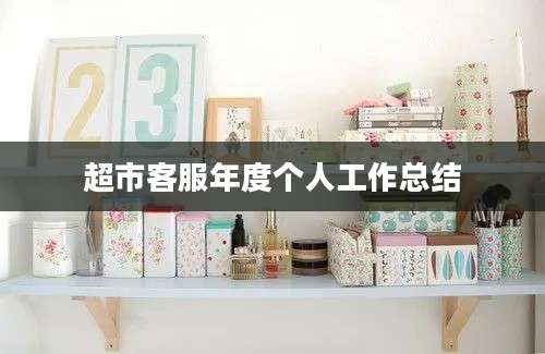 超市客服年度个人工作总结