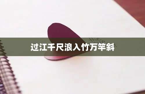 过江千尺浪入竹万竿斜