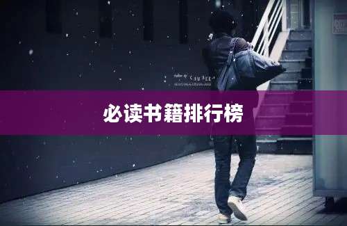 必读书籍排行榜