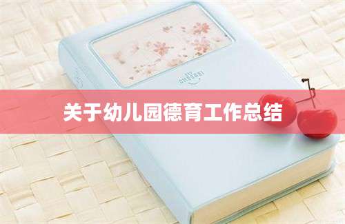 关于幼儿园德育工作总结