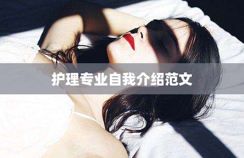 护理专业自我介绍范文
