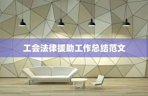 工会法律援助工作总结范文
