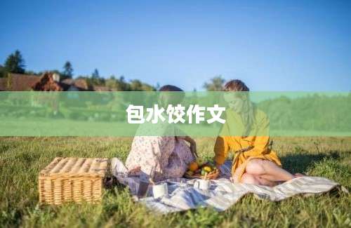 包水饺作文