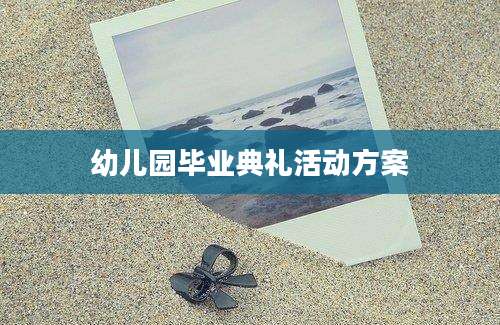 幼儿园毕业典礼活动方案