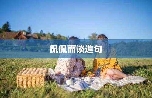 侃侃而谈造句