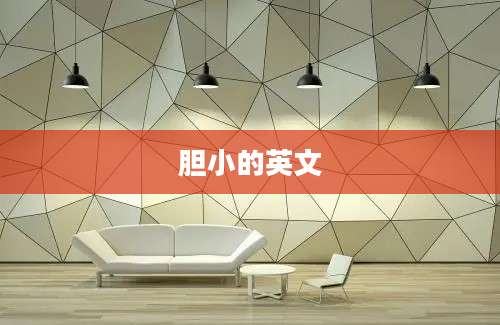 胆小的英文