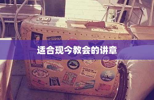 适合现今教会的讲章