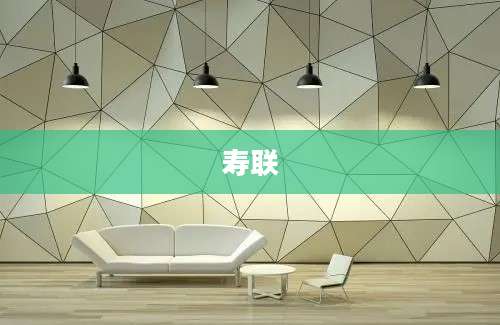 寿联