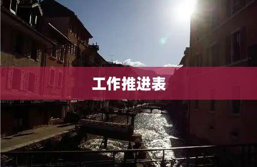 工作推进表