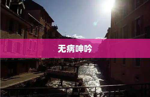 无病呻吟