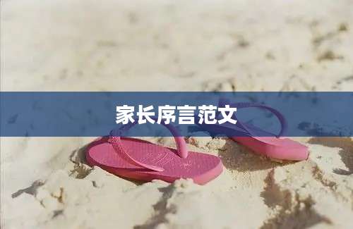 家长序言范文