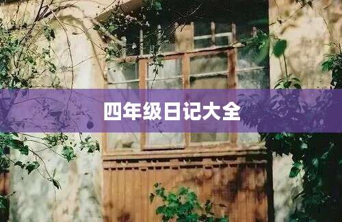 四年级日记大全