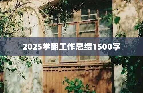 2025学期工作总结1500字