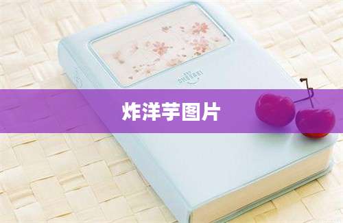 炸洋芋图片
