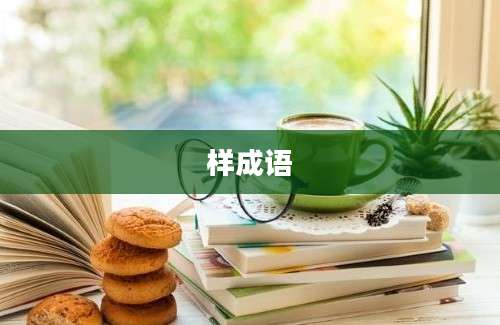 样成语