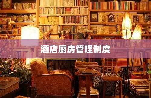 酒店厨房管理制度