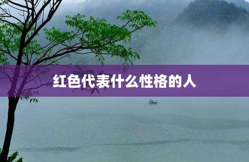 红色代表什么性格的人