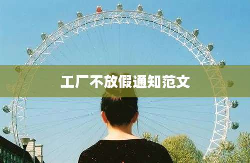 工厂不放假通知范文