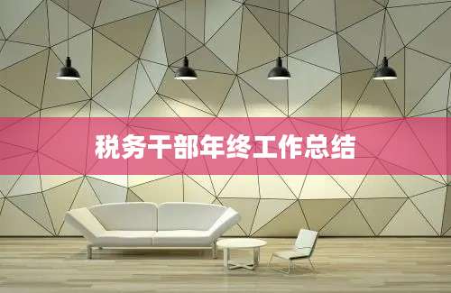 税务干部年终工作总结