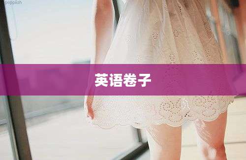 英语卷子
