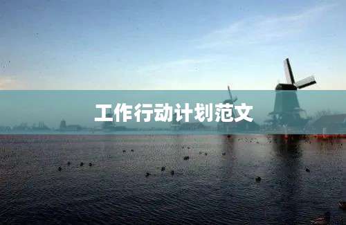 工作行动计划范文