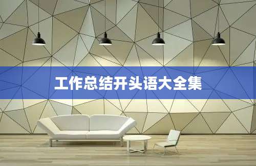 工作总结开头语大全集