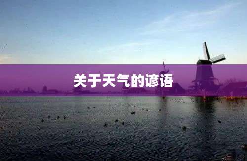 关于天气的谚语