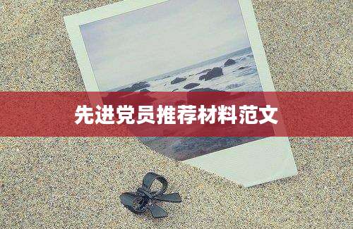 先进党员推荐材料范文