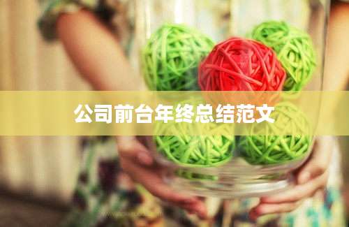 公司前台年终总结范文