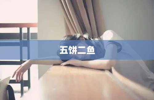 五饼二鱼