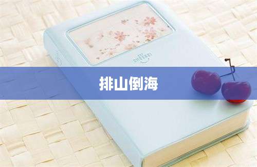 排山倒海