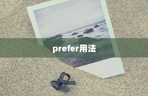 prefer用法