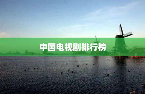 中国电视剧排行榜