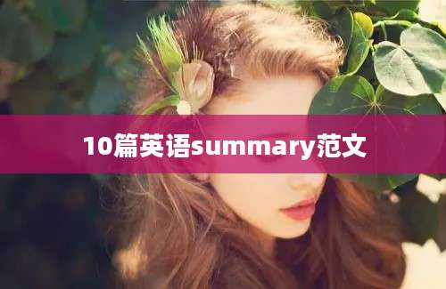 10篇英语summary范文