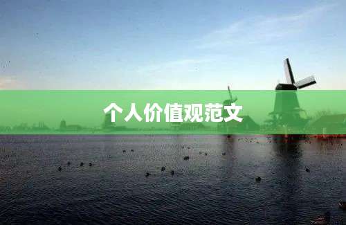 个人价值观范文