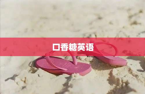 口香糖英语
