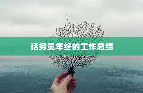 话务员年终的工作总结