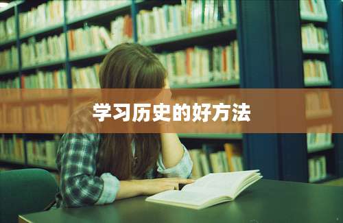 学习历史的好方法