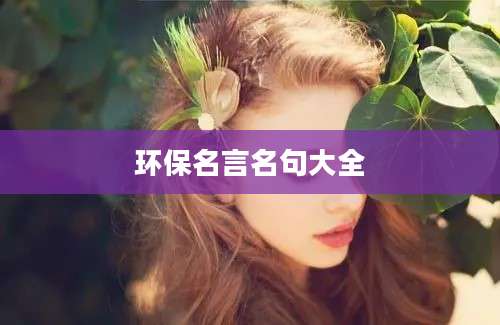 环保名言名句大全