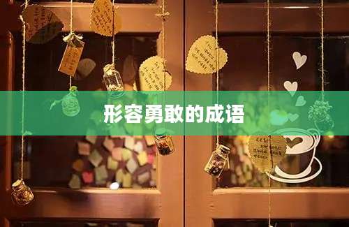 形容勇敢的成语