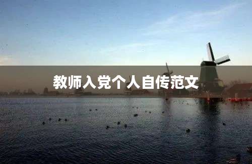 教师入党个人自传范文