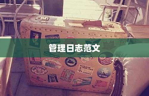 管理日志范文