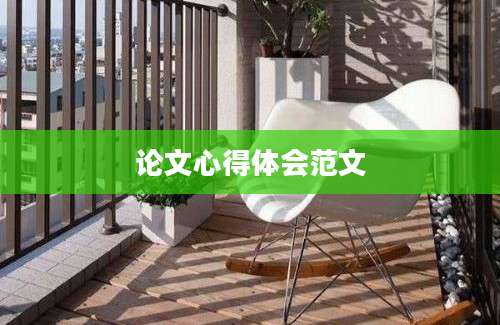 论文心得体会范文