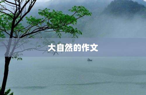 大自然的作文