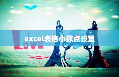 excel表格小数点设置