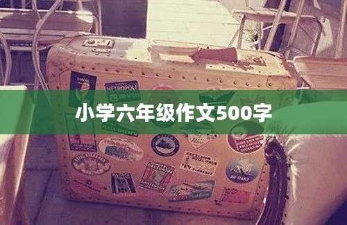 小学六年级作文500字