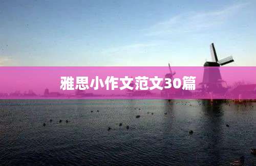 雅思小作文范文30篇