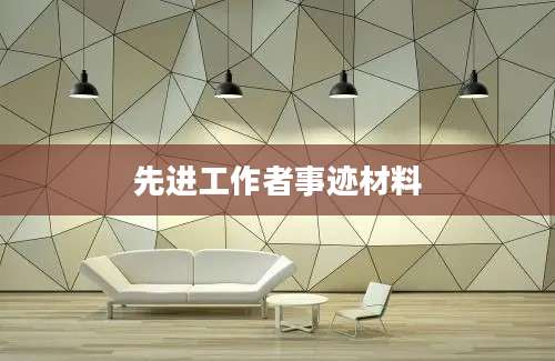 先进工作者事迹材料