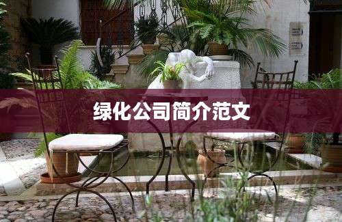 绿化公司简介范文